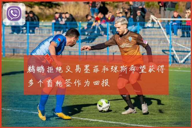 鹈鹕拒绝交易墨菲和琼斯希望获得多个首轮签作为回报