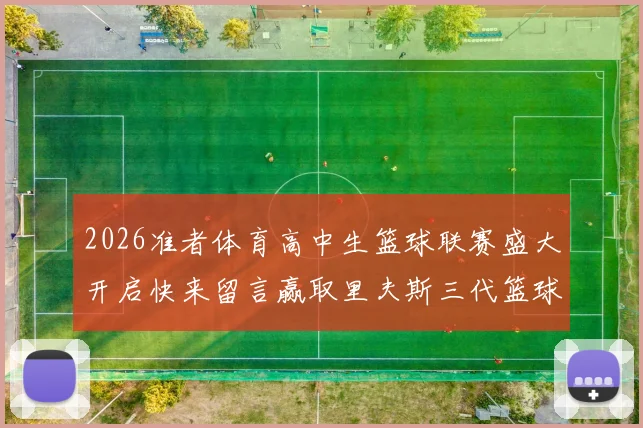 2026准者体育高中生篮球联赛盛大开启快来留言赢取里夫斯三代篮球鞋