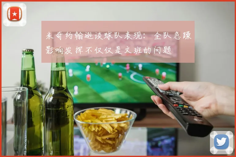 米奇约翰逊谈球队表现：全队急躁影响发挥不仅仅是文班的问题