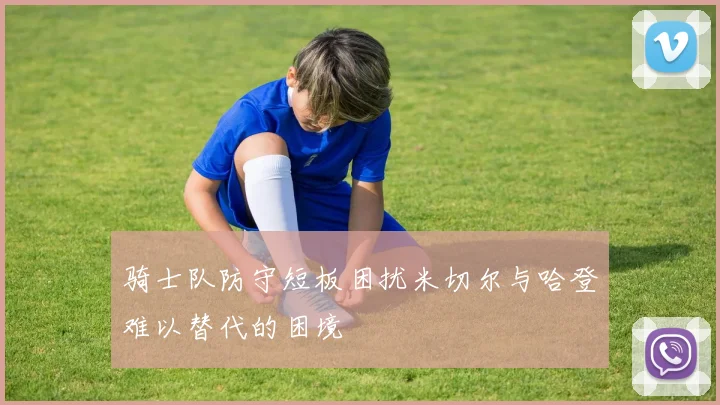 骑士队防守短板困扰米切尔与哈登难以替代的困境