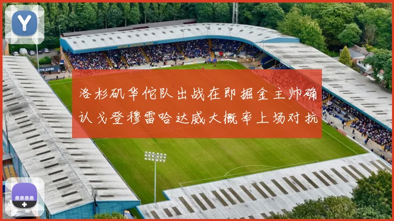 洛杉矶华佗队出战在即掘金主帅确认戈登穆雷哈达威大概率上场对抗湖人